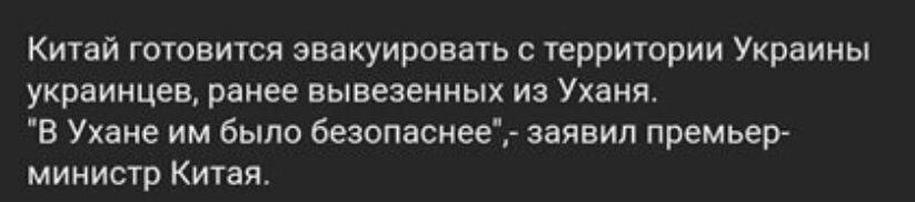 Китай готовится эвакуировать с территории Украины украинцев ранее вывезенных из Уханя В Ухане им было безопаснее заявил премьер министр Китая