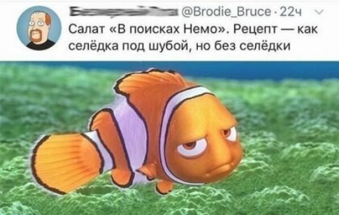 Салат в поисках Немо Рецепт как селедка под шубой но без селёдки ё Вгсаіа Вгисе 22ч