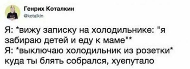 Генрих Кт Скотта Я вижу записку на холодильнике я забираю детей и еду к маме Я выключаю холодильник из розетки куда ты блятъ собрался хуепутало