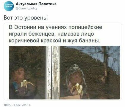 Атудпіиія Политика Вот это уровень В Эстонии на учениях полицейские играли беженцев намазав пицо коричневой краской и жуя бананы