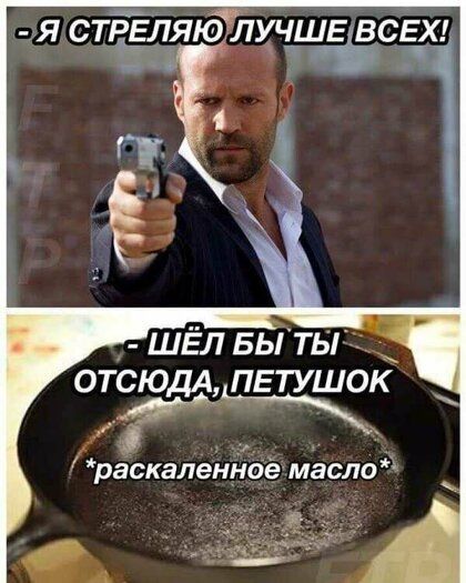 шЁл БЫ ты ОТСЮДА ПЕТУШОК раскаленноё масло