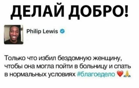 дЕЛАЙ дОБРО РЬііір ьешіз Только что избил бездомную женщлну чтобы она могла пойти в больницу и спать в нормальных условиях бпагоедепо