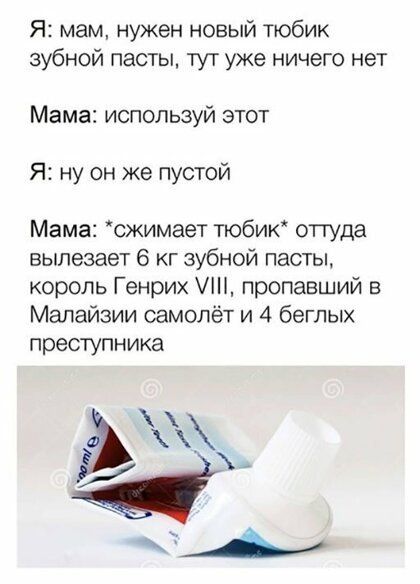 Я мам нужен новый тюбик зубной пасты тут уже ничего нет Мама используй этот Я ну он же пустой Мама сжимает тюбик оттуда вылезает 6 кг зубной пасты король Генрих 1 пропавший в Малайзии самолёт и 4 беглых преступника