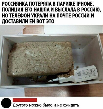РОССИЯНКА ПОТЕРЯЛА В ПАРИЖЕ РНОИЕ ПОЛИЦИЯ ЕГО НАШЛА И ВЫСЛАЛА В РОССИЮ НО ТЕЛЕФОН УКРАЛИ НА ПОЧТЕ РОССИИ И дОСГАВИ1И ЕИ ВОТ ЭТО ругого можно было и не ожидать