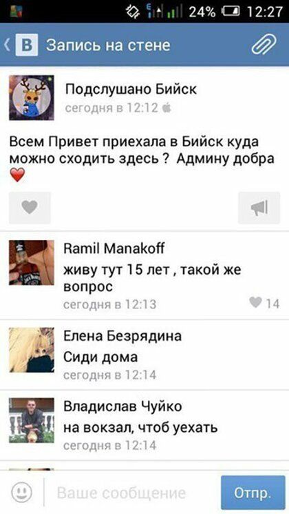О 24 Ші 12 27 в Запись на стене Подспушано Бийск Всем Привет приехала в Бийск куда можно сходить здесь Админу добра Ф Натіі МапаКоК живу тут 1 5 лет такой же вопрос и Елена Безрядина Сиди дома сти Кл Ти Владислав Чуйко на вокзал чтоб уехать ь Отпр