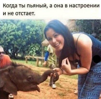 Когда ты пьяный а она в настроении и не отстает