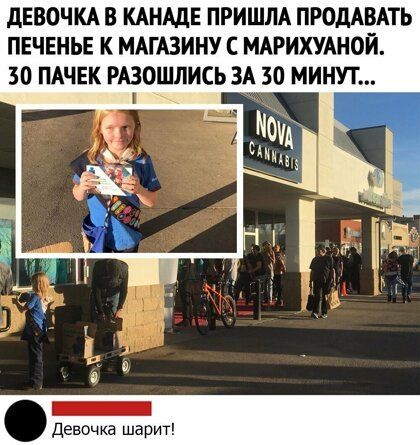 дЕВОЧКА В КАНАДЕ ПРИШЛА ПРОДАВАТЬ ПЕЧЕНЬЕ К МАГАЗИНУ С МАРИХУАНОЙ 30 ПАЧЕК РАЗОШЛИСЬ ЗА 30 МИНУТ а девочка шарит