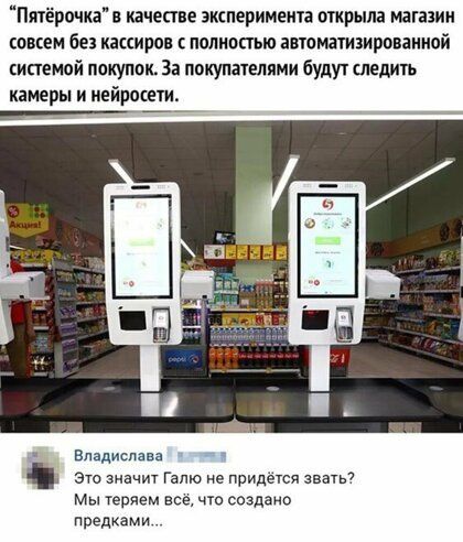 Пятёрочка качестве экшеримеита открыла магазин совсем без кацирвв ценностью автоматизированивй системой покупок За покупателями будут ладить камеры и иейрмети Владислава это значит Гали не придется ава Мы теряем все что создано предками