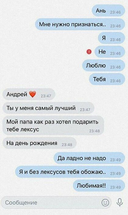 Ань 33 Мне нужно признаться 23 Я Не 36 Люблю Тебя д3 Андрей Ты у меня самый лучший Мой папа как раз хотел подарить тебе лексус Надень рождения да ладно не надо 23 Я и без лексусов тебя обожаю 49 Любимая Сообщение