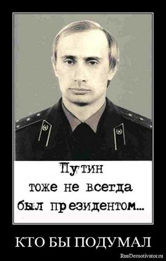 Путин тоже не всегда был президентом