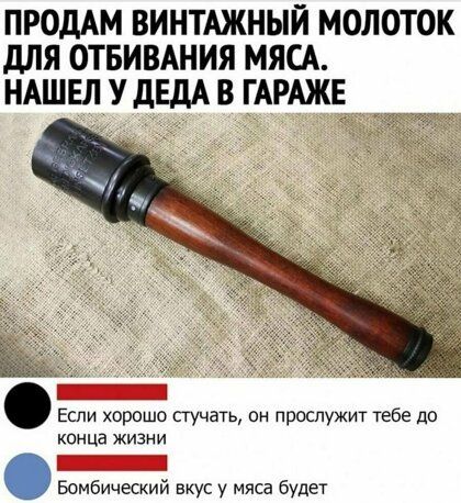 ПРОДАМ ВИНТАЖНЫЙ МОЛОТОК дЛЯ ОТБИВАНИЯ МЯСА НАШЕЛ У дЕдА В ГАРАЖ Если харашо стучать он прослужит тебе до конца жизни і 1 Бомбический вкус у мяса будет