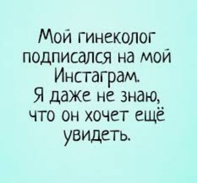 Мои гинеколог подписался на мой Инстагрдм Я даже не знаю что он хочет ещё увидеть