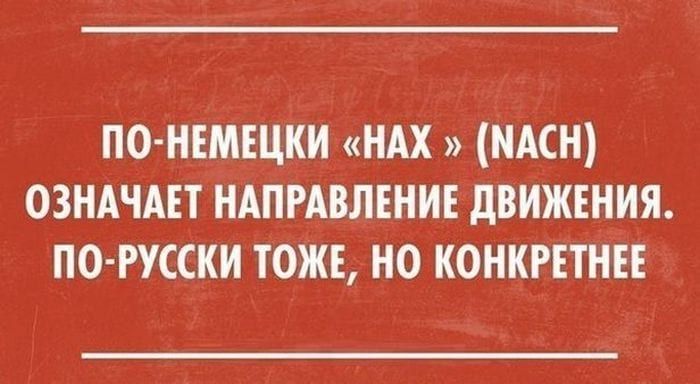 по нвмщки НАХ ими ОЗНАЧАЕТ ндпгАвлвнив движвния по гусски тоже но конкгвтнн