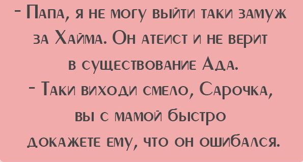 ПАПА я не могу выйти ТАКИ 3Амуж ЗА ХАЙМА Он АТЕИСТ и не Берт в СУЩЕСТВОВАНИЕ ААА ТАки виходи СМЕО САРОЧКА вы с МАмои быстро АОКАЖЕТЕ ему что он ОШИбААСЯ