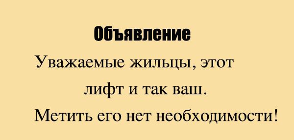 ЁЪЯВПВНИЕ Уважаемые жильцы этот лифт и так ваш Метить его нет необходимости