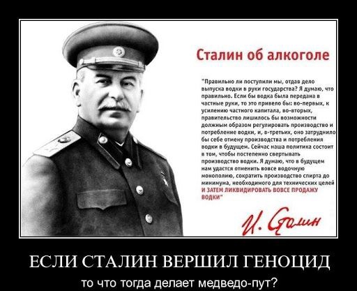 ЕСЛИ СТАЛИН ВЕРШИЛ ГЕНОЦИД то что югда делает медведа пут