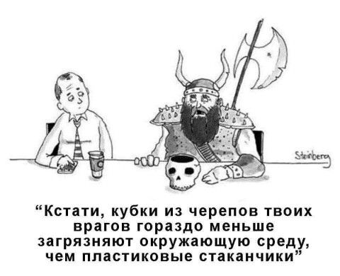 Кстати кубки из черепов твоих врагов гораздо меньше загрязняют окружающую среду чем пластиковые стаканчики