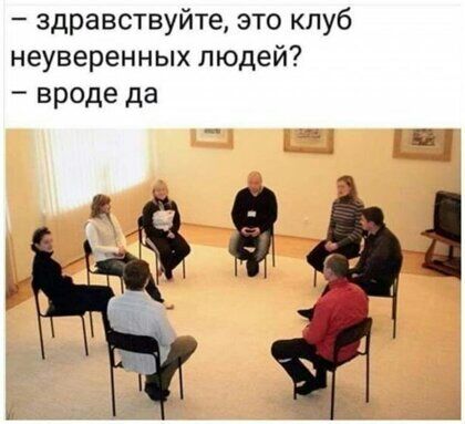 здравствуйте это клуб неуверенных людей вроде да