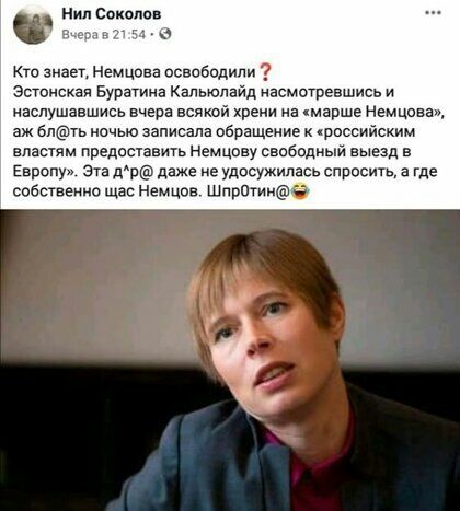 Нил соколов Кто знает Немцова освободили Эстонская Буратииа Капьюпайд насмотревшись и иаспушавшись вчера всякой хрени на марше Немцова аж 6пть ночью записала обращение и российским властям предоставить Немцпву свободный выезд в Европу Эта дп даже не удосужипась спросить а где собственно щас Немцов Шпрптива