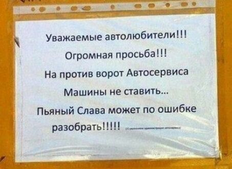Уважаемые автолюбители Огромная прссьба На против ворот Автосервиса Машины не ставить Пьяный Слава может по ошибке разобрать ___
