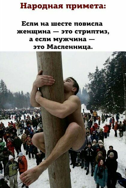 Народная примета Если на шесте повисла женщина это стриптиз а если мужчина это Маспеииица
