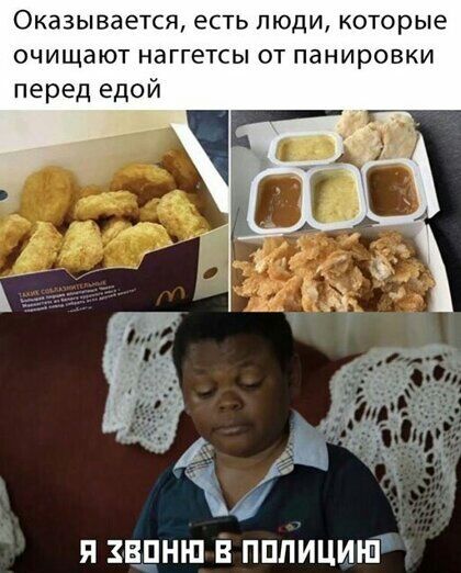 Оказывается есть люди которые очищают наггетсы от панировки перед едой и шины в пппициът