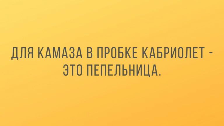 ДЛЯ КАМАЗА В ПРОБКЕ КАБРИОЛЕТ ЭТО ПЕПЕЛЬНИЦА