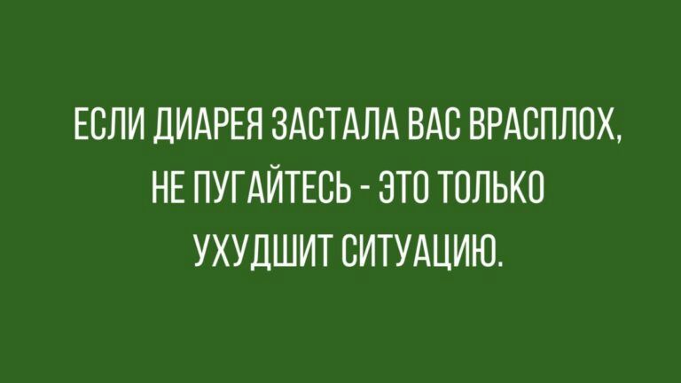 ЕСЛИ ДИАРЕЯ ЗАСТАЛА ВАС ВРАВПЛПХ НЕ ПУГАЙТЕБЬ ЭТО ТОЛЬКО УХУЛШИТ СИТУАЦИЮ