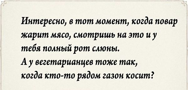Интересно в тот момент когда повар жарит мясо смотришь на это и у тебя полный рот слюны А у вегетарианцев томе так когда кто то рядом газон косит