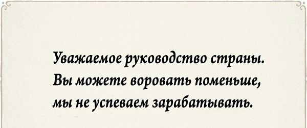 Уважаемое руководство страны Вы можете воровать поменьше мы не успеваем зарабатывать