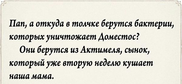 Пип и откуда в толчке берутся бактерии которых уничтожает Аоместос Они берутся из Актимеля сынок который уже вторую неделю кушает наша мама