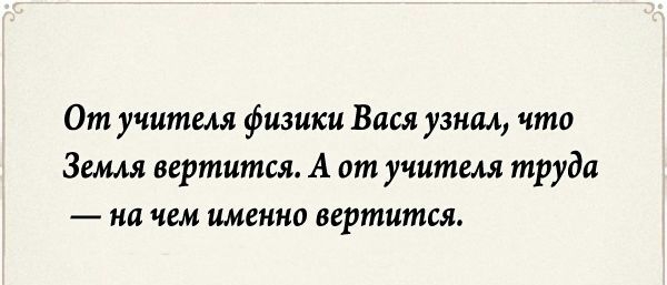 От учителя физики Вася узнал что Земля вертится А от учителя труда на чем именно вертится