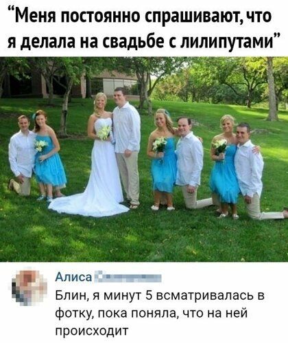 Меня постоянно спрашивают что я делала на свадьбе лилипутами Алиса ХЕ Блин я минут 5 всматривапась а фотку пока поняла что на ней происходит