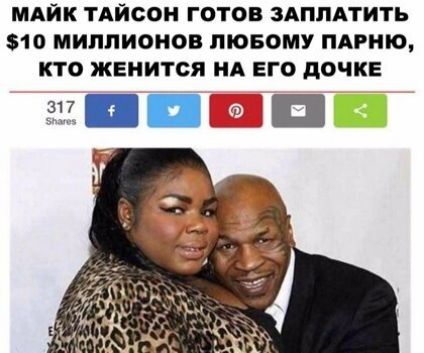 МАЙК ТАЙСОН ГОТОВ ЗАППАТИТЬ 10 МИЛЛИОНОВ ЛЮБОМУ ПАРНЮ КТО ЖЕНИТОЯ НА ЕГО дОЧКЕ