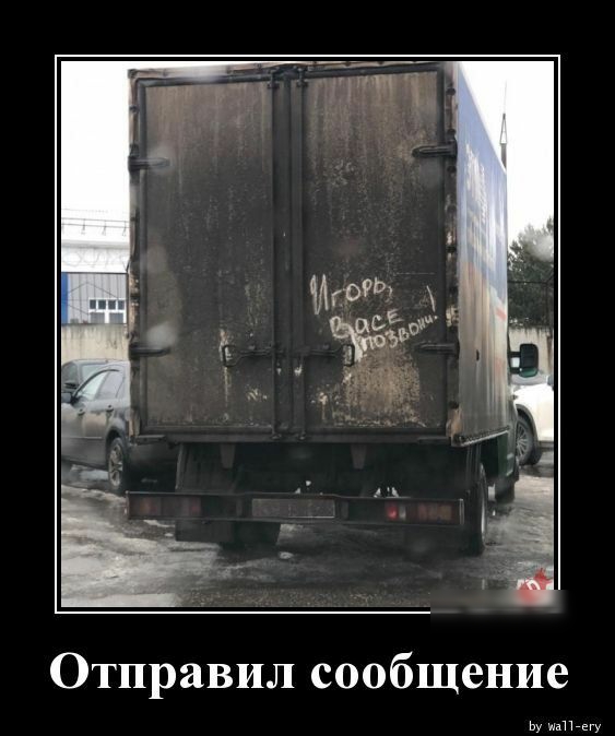 Отправил сообщение