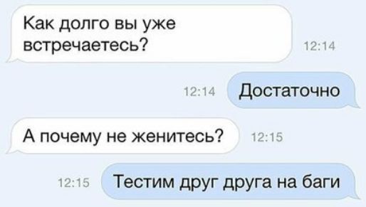 Как долго вы уже встречаетесь ю Достаточно А почему не женитесь Тестим друг друга на баги