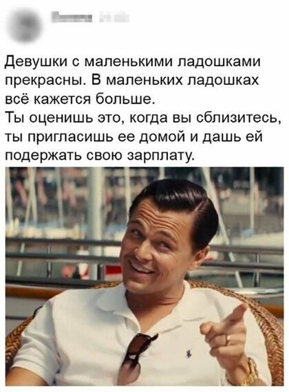 Девушки 0 маленькими ладошками прекрасны В МЭПеНЬКИХ ладошках всё кажется больше ТЫ оценишь ЭТО когда Вы СбЛИЗИТеСЬ ты пригласишь ее домой и дашь ей подержать СВОЮ зарплату