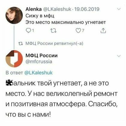 Аіепка ЬКаіезНиК 1906 2019 Сижу в мФц ЭТО мест максимально угнетает О 1 В 7 Ш п МФЦ России пвтпигнулъа 0 МФЦ России шызыа В ответ ЬКаіеэйиК альник твой угнетает а не это место У нас великолепный ремонт и позитивная атмосфера Спасибо что вы с нами