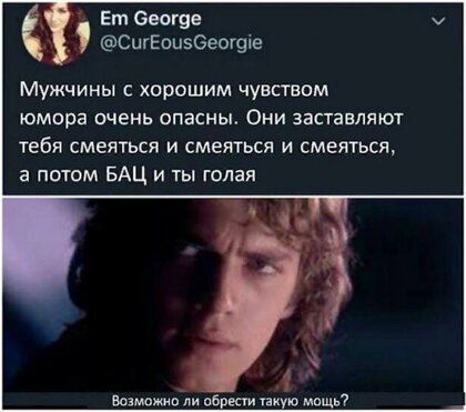 Ет Беогев СшЕоцзБеощіе Мужчины с хорошим чувством юмора очень опасны Они заставляют тебя смеяться и смеяться и смеяться а потом БАЦ и ты голая вы ди обрести такую мпщь