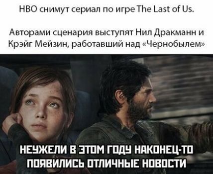 нво снимут сериал по игре ТЬе ая ы 05 Авюрами сценария выступят Нип дракманн и Крэйг Мейзин работавший над ыЧернобыпемзд НЕНЖЕЛИ В ЗТПМ Гиды НПКПНЕЦ ТП ППЯЕИЛИСЬ ПТЛИЧНЫЕ НПЕПСТИ