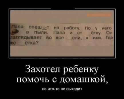 рпа спеш__1 и м у в пыли Паг лпдывзнт Ею вы _а е _стш Захотел ребенку помочь с домашкой ютюювьюдп