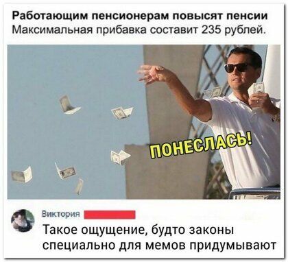 Работающим пенсионерам повысят пенсии Максимальная прибавка составит 235 рублей видеои _ Такое ощущение будто законы специально для мемов придумывают