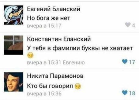 Евгений Бланский Но бога же нет Константин Еланский У тебя в фамилии буквы не хватает 0 П Никита Парамонов Кто бы говорил О тв