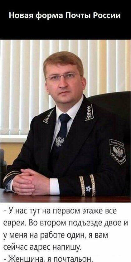 Новая форма Почты России У нас тут на первом этаже все евреи Во втором подъезде двое и у меня на работе один я вам сейчас адрес напишу Женщина я почтальон