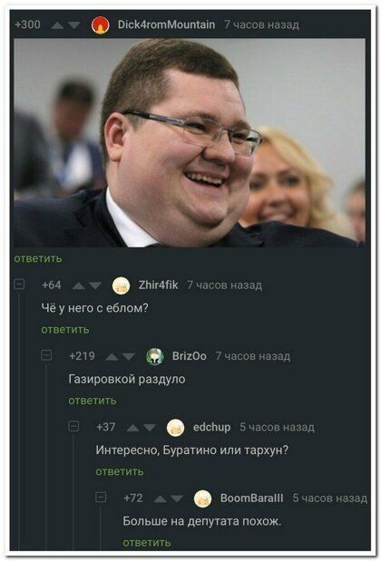 Че у него еблом дв Газировхой Оаздто Интереснщ Буратиип или тарч 5033 Больше не депутата похож
