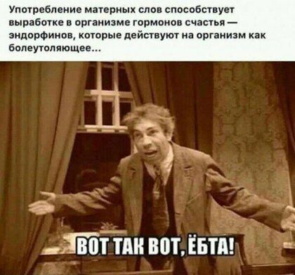 Употребление матерных плов способствует выработке в организме гоомпиов счасуьи заподФииов кпюрыв дейвшуюг на пгаиизм как болеууомющее а _ дійтли вотівтд іьі