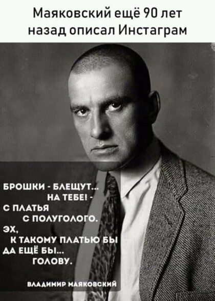 Маяковский ещё 90 лет назад описал Инстаграм БРОШКИ БАЕЩУТ ИА ТЕБЕ С ПААЬИ С ПОАУГОАОГО ЗХ К ТАКОНУ ПААТЪЮ БЫ АА ЕЩЁ БЫ ОАОБУ щдицпв шпация У
