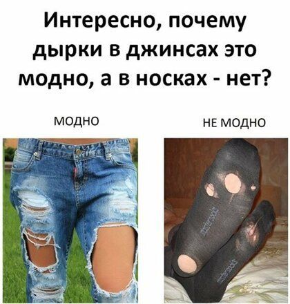 Интересно почему дырки в джинсах это модно а в носках нет МОДНО не модно