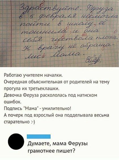 Работаю учителем качалки Очередная обьясм ительная от родителей на тему прогула их третьеклашки девочка Феруза раскололась под натиском ошибок Подпись Мама умилительно А почерк под взрослый она подделывала весьма старатльно Г 7 думаете мама Ферузы грамотнее ПИШЕТ