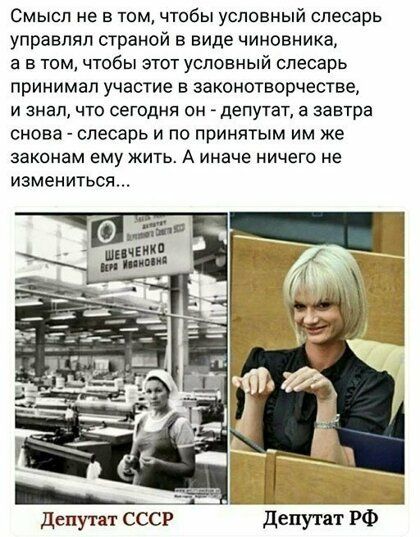 Смысл не в том чтобы условный слесарь управлял страной в виде чиновника а в том чтобы этот условный слесарь принимал участие в законотворчестве и знал что сегодня он депутат а завтра снова слесарь и по принятым им же законам ему жить А иначе ничего не измениться __1 Ф